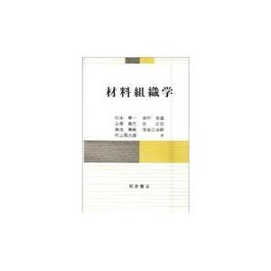 材料組織学/杉本孝一 工学一般の本の商品画像