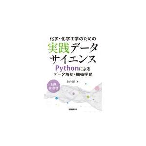 翌日発送・化学・化学工学のための実践データサイエンス/金子弘昌