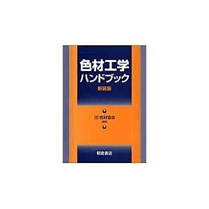翌日発送・色材工学ハンドブック 新装版/色材協会
