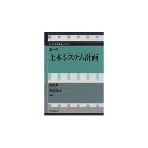 翌日発送・エース土木システム計画/森康男｜honyaclubbook