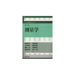 翌日発送・エース測量学/福本武明｜honyaclubbook