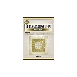 翌日発送・図説日本木造建築事典/坂本功