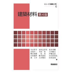 建築材料 第４版/小山智幸｜honyaclubbook