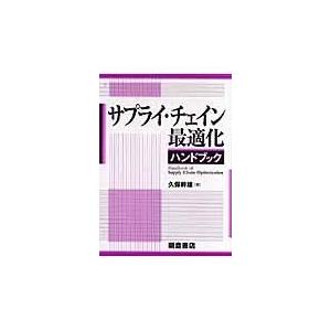 翌日発送・サプライ・チェイン最適化ハンドブック/久保幹雄