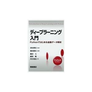 翌日発送・ディープラーニング入門/津田博史