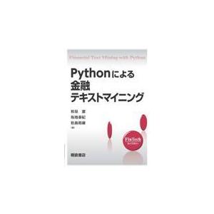 翌日発送・Ｐｙｔｈｏｎによる金融テキストマイニング/和泉潔