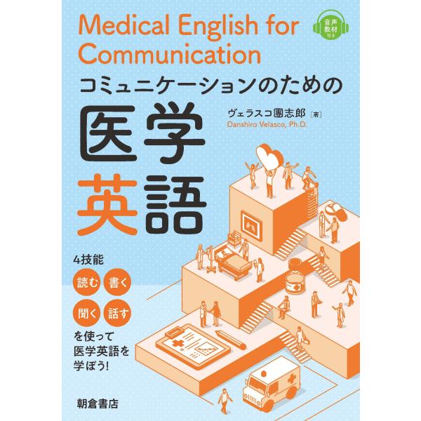 翌日発送・コミュニケーションのための医学英語　Ｍｅｄｉｃａｌ　Ｅｎｇｌｉｓｈ　ｆｏｒ　/ダニエル・ヴ...