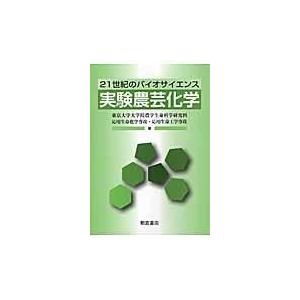 翌日発送・実験農芸化学/東京大学｜honyaclubbook