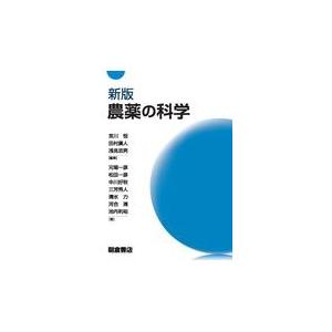 農薬の科学 新版/宮川恒｜honyaclubbook