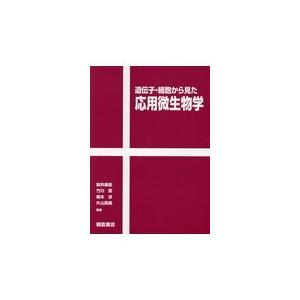 遺伝子・細胞から見た応用微生物学/阪井康能