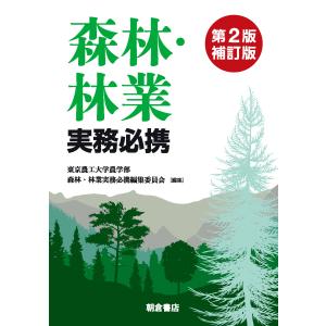 森林・林業実務必携 第２版補訂版/東京農工大学農学部森｜honyaclubbook