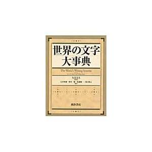 翌日発送・世界の文字大事典/ピーター・Ｔ．ダニエ