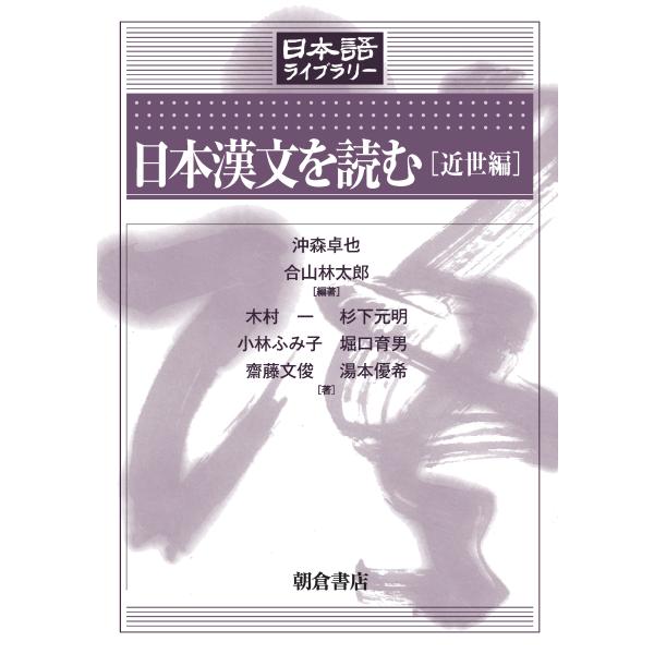 翌日発送・日本漢文を読む［近世編］/沖森卓也