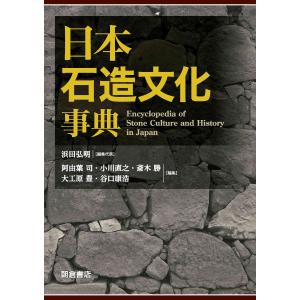 翌日発送・日本石造文化事典/浜田弘明