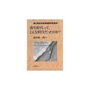 翌日発送・弥生時代って，どんな時代だったのか？/藤尾慎一郎｜honyaclubbook