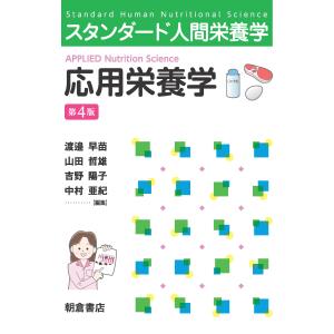 応用栄養学 第４版/渡邉早苗（栄養学）