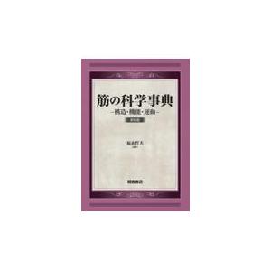 翌日発送・筋の科学事典 新装版/福永哲夫