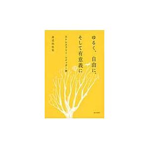 翌日発送・ゆるく、自由に、そして有意義に/渡辺由佳里｜honyaclubbook