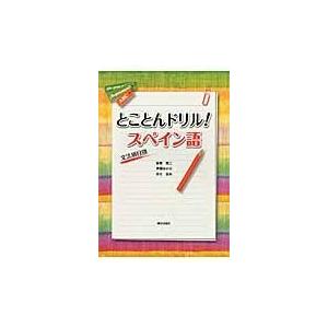 とことんドリル！スペイン語/高橋覚二｜honyaclubbook