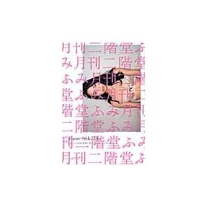 月刊二階堂ふみ/熊谷直子