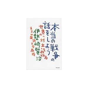 翌日発送・本当の戦争の話をしよう/伊勢崎賢治