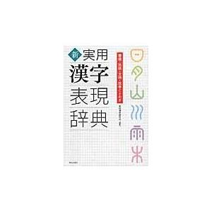 翌日発送・新実用漢字表現辞典/実用漢字研究会｜honyaclubbook