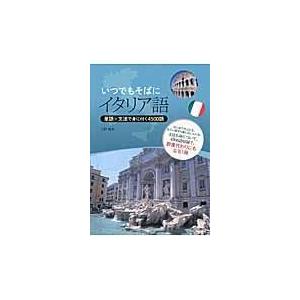 翌日発送・いつでもそばにイタリア語/上野貴史｜honyaclubbook