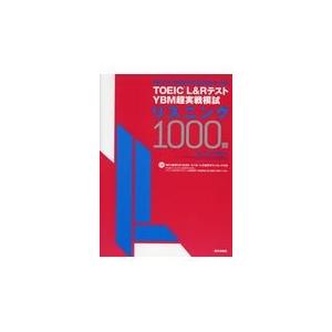 翌日発送・ＴＯＥＩＣ（Ｒ）Ｌ＆ＲテストＹＢＭ超実戦模試リスニング１０００問/ＹＢＭ　ＴＯＥＩＣ研｜honyaclubbook