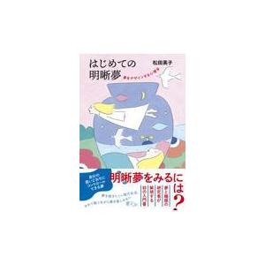 はじめての明晰夢/松田英子