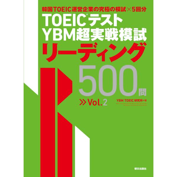 翌日発送・ＴＯＥＩＣテスト　ＹＢＭ超実戦模試リーディング５００問 Ｖｏｌ．２/ＹＢＭ　ＴＯＥＩＣ研