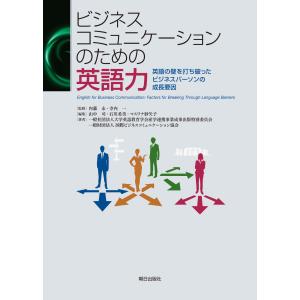 ビジネスコミュニケーションのための英語力/大学英語教育学会産学｜honyaclubbook