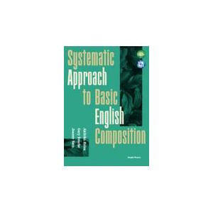 翌日発送・体系的アプローチで身につける基礎英作文/羽井佐昭彦