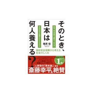 翌日発送・そのとき、日本は何人養える？/篠原信