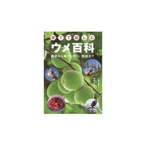 翌日発送・育てて楽しむウメ百科/三輪正幸