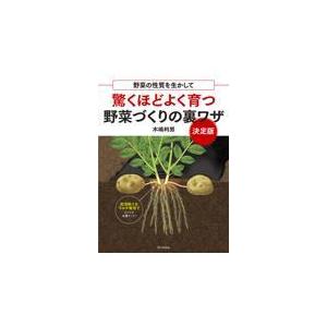 翌日発送・驚くほどよく育つ野菜づくりの裏ワザ決定版/木嶋利男