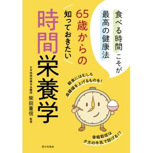 ６５歳からの知っておきたい時間栄養学/柴田重信｜honyaclubbook