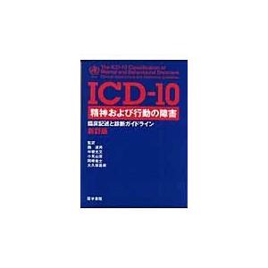 ＩＣＤー１０精神および行動の障害 新訂版/世界保健機関