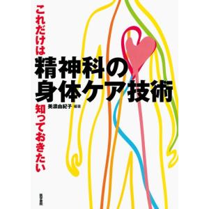 これだけは知っておきたい精神科の身体ケア技術/美濃由紀子...