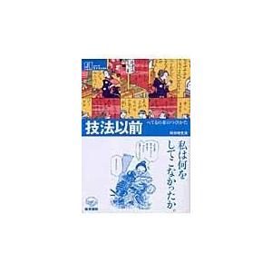 技法以前/向谷地生良