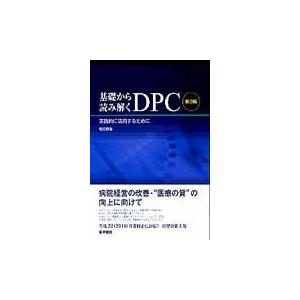 基礎から読み解くＤＰＣ 第３版/松田晋哉