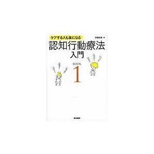 認知行動療法入門 ＢＯＯＫ　１/伊藤絵美