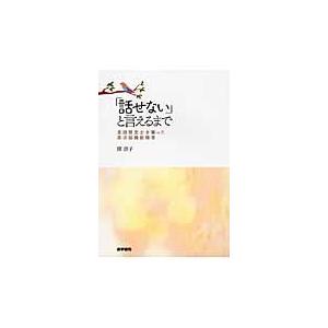 「話せない」と言えるまで/関啓子