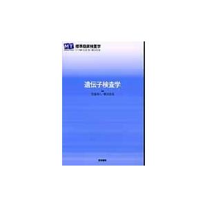 遺伝子検査学/宮地勇人