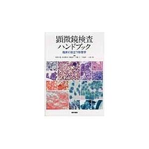 顕微鏡検査ハンドブック/菅野治重｜honyaclubbook