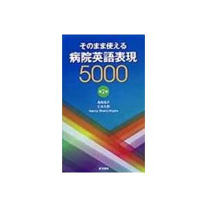 そのまま使える病院英語表現５０００ 第２版/森島祐子
