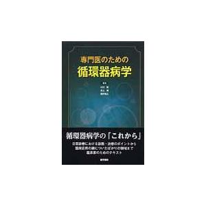 翌日発送・専門医のための循環器病学/小川聡