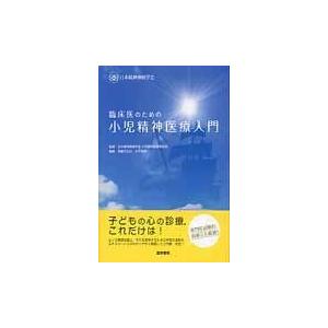 臨床医のための小児精神医療入門/斉藤万比古