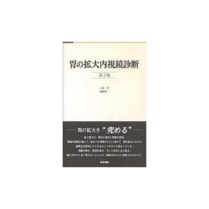 胃の拡大内視鏡診断 第２版/八木一芳