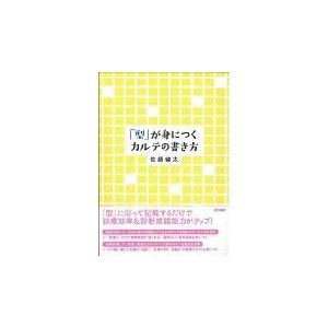 「型」が身につくカルテの書き方/佐藤健太