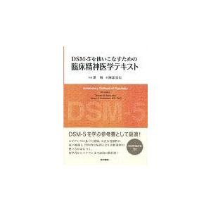ＤＳＭー５を使いこなすための臨床精神医学テキスト/ドナルド・Ｗ．ブラッ